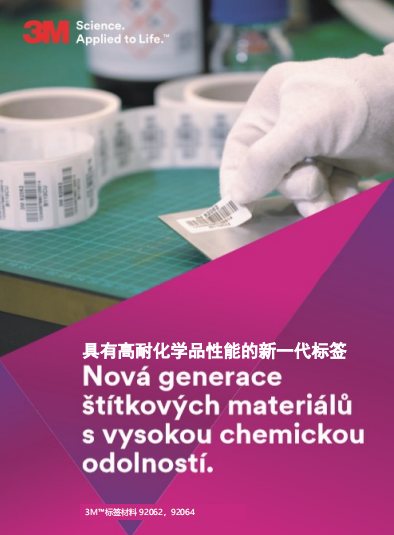 耐化学品耐丙酮高机能标签产物单页
