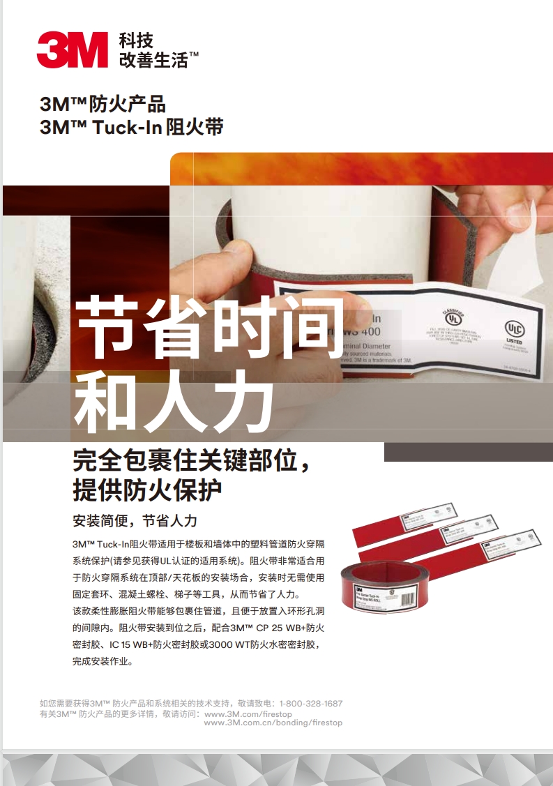 3M™ Tuck-In 阻火带 产物手册