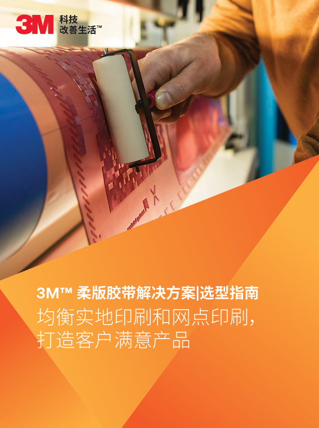 3M柔版胶带处理计划 选型指南