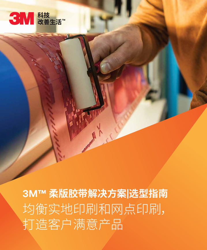 3M™ 柔版胶带处理计划|选型指南