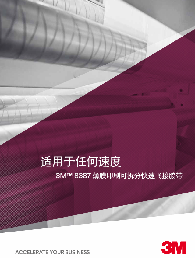 3M 可薄膜印刷拆分疾速飞接胶带 8387