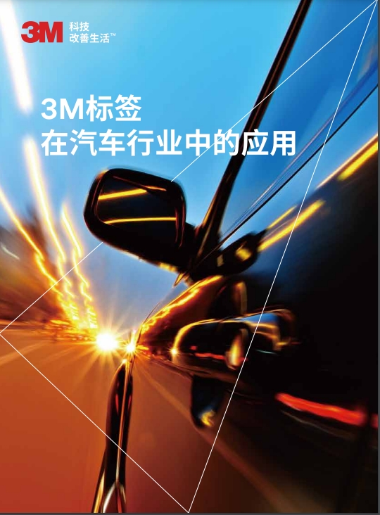 3M标签在汽车行业的利用