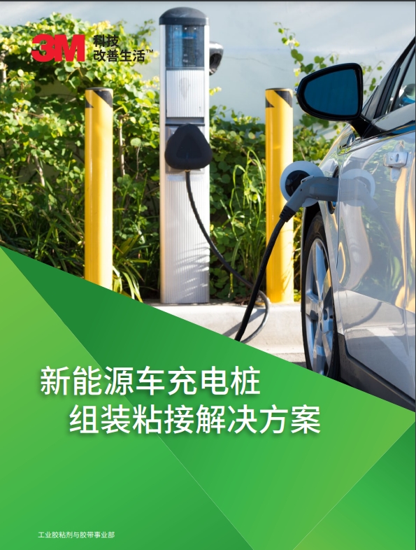 新动力车充电桩  组装粘接处理计划