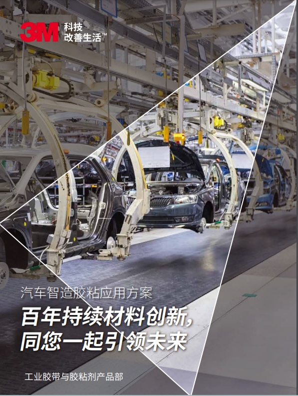 3M产业胶带机粘接剂产物在在汽车行业的利用手册