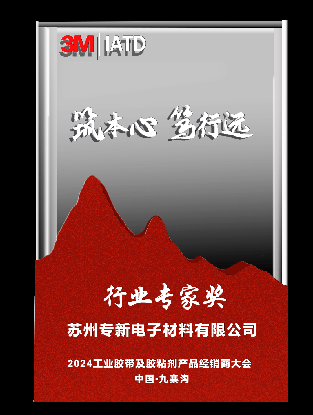 荣获3M行业专家奖